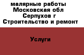 малярные работы - Московская обл., Серпухов г. Строительство и ремонт » Услуги   . Московская обл.,Серпухов г.